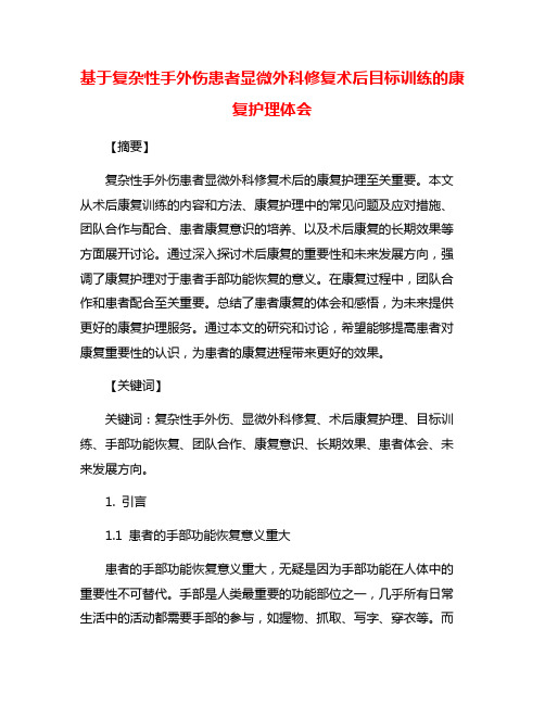 基于复杂性手外伤患者显微外科修复术后目标训练的康复护理体会