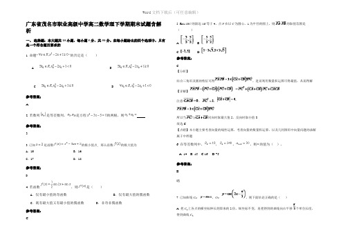 广东省茂名市职业高级中学高二数学理下学期期末试题含解析