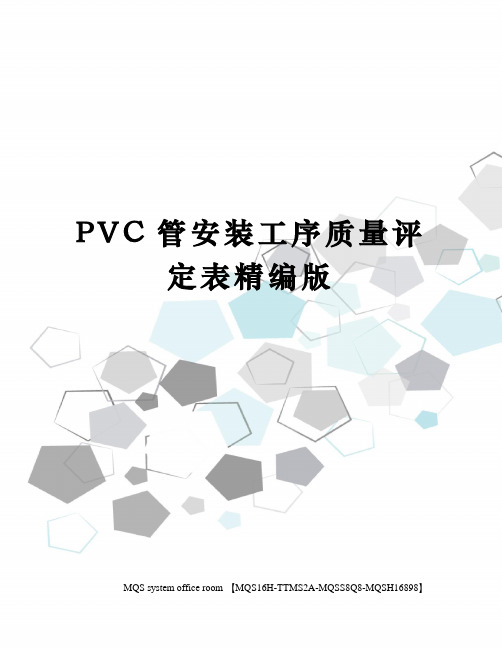 PVC管安装工序质量评定表精编版