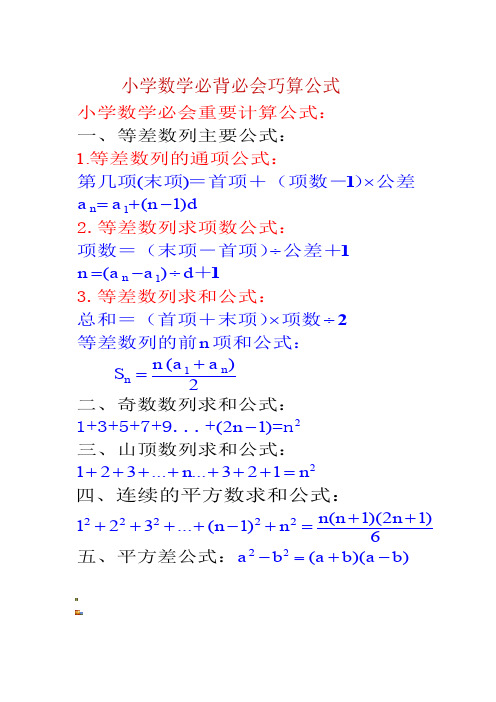 小学数学必背必会巧算公式