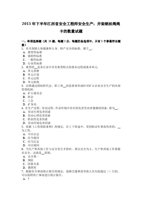 2015年下半年江西省安全工程师安全生产：井架钢丝绳绳卡的数量试题