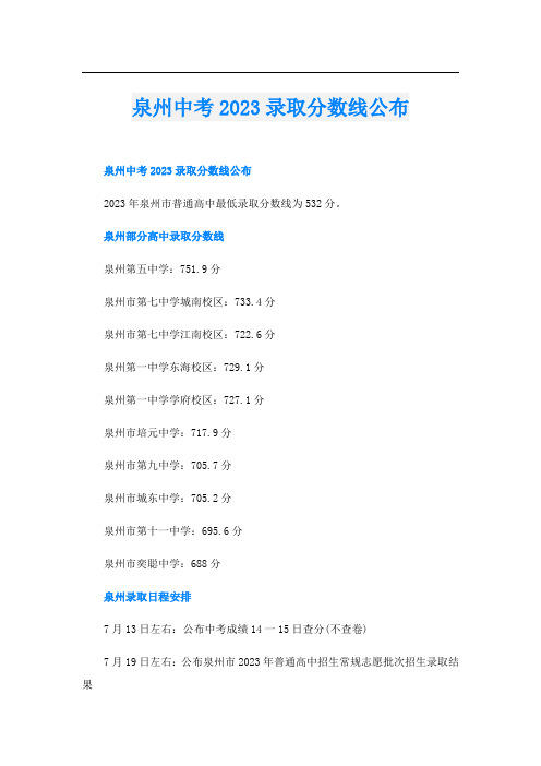 泉州中考2023录取分数线公布