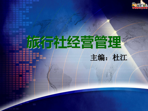 2016旅行社经营管理杜江主编课件课件：促销效果的评估与促销改进