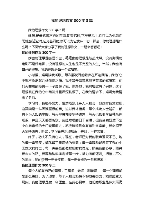 我的理想作文300字3篇