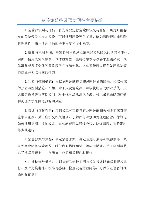 危险源监控及预防预控主要措施