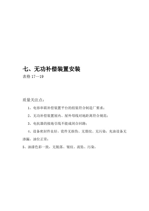 无功补偿装置安装验收表格