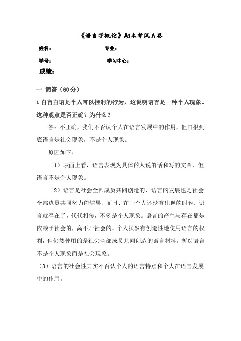 福建师范大学2023年8月课程考试《语言学概论》作业考核试题