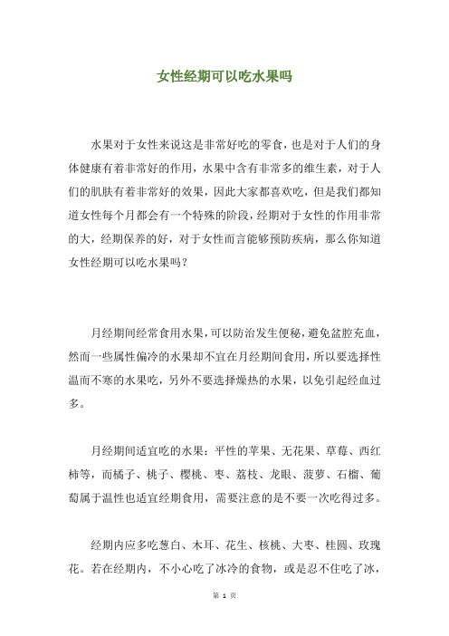 女性经期可以吃水果吗