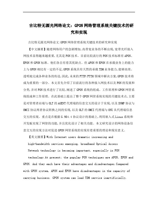 吉比特无源光网络论文：GPON网络管理系统关键技术的研究和实现