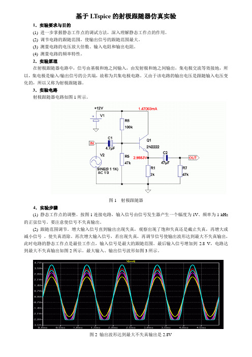 基于LTspice的射极跟随器仿真实验