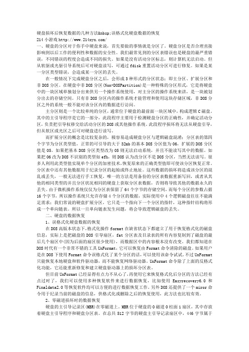 硬盘损坏后恢复数据的几种方法nbsp误格式化硬盘数据的恢复