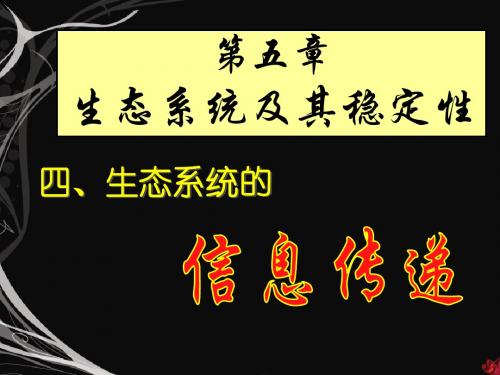 人教版教学课件生态系统的信息传递——市级公开课课件