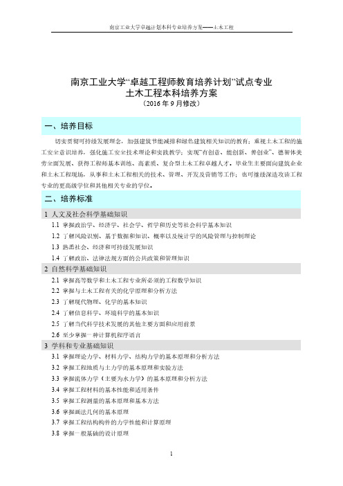 南京工业大学卓越工程师教育培养计划试点专业土木工程本科培养方案