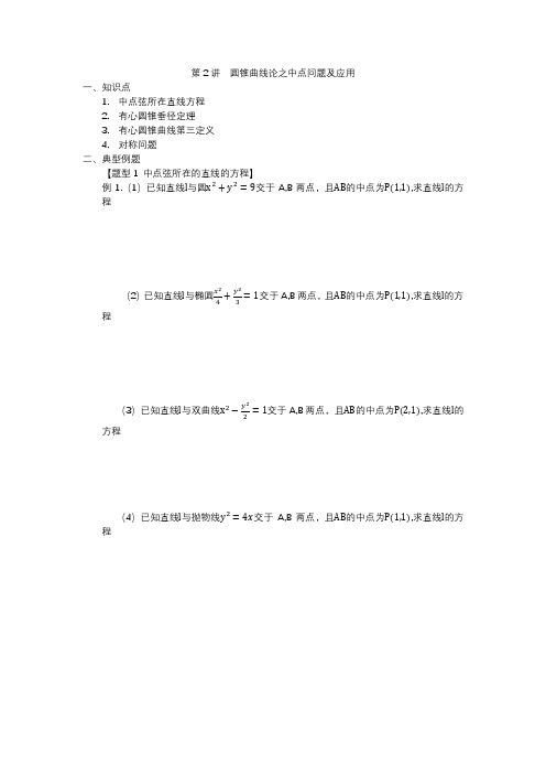 圆锥曲线之中点问题及应用+讲义——2024届高三数学一轮复习