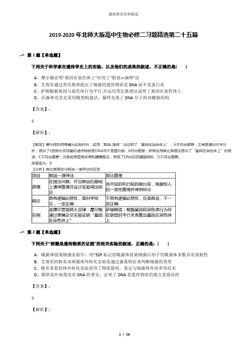 2019-2020年北师大版高中生物必修二习题精选第二十五篇