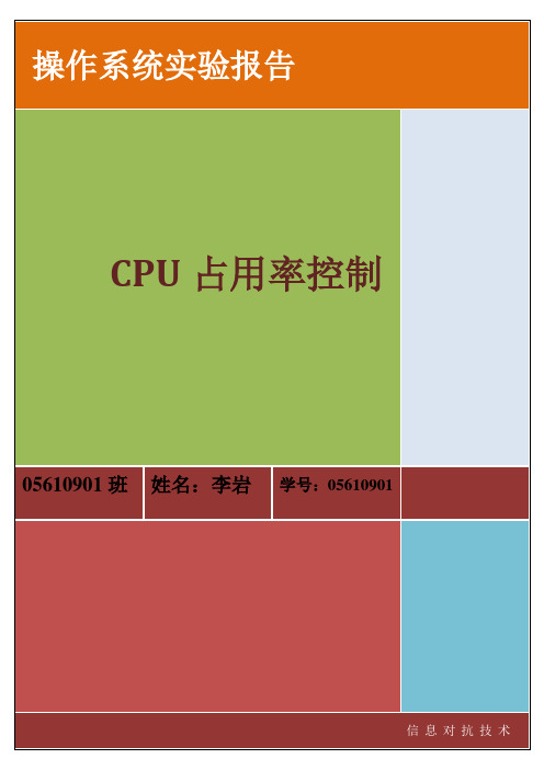 操作系统CPU占用率控制实验报告