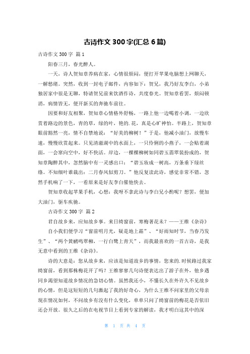 古诗作文300字(汇总6篇)