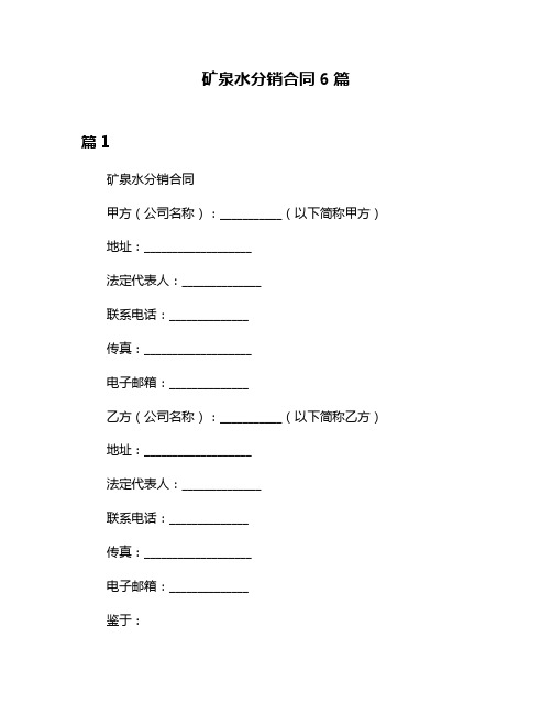 矿泉水分销合同6篇