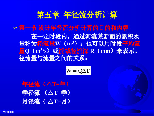 工程水文水利计算第5章设计年径流分析