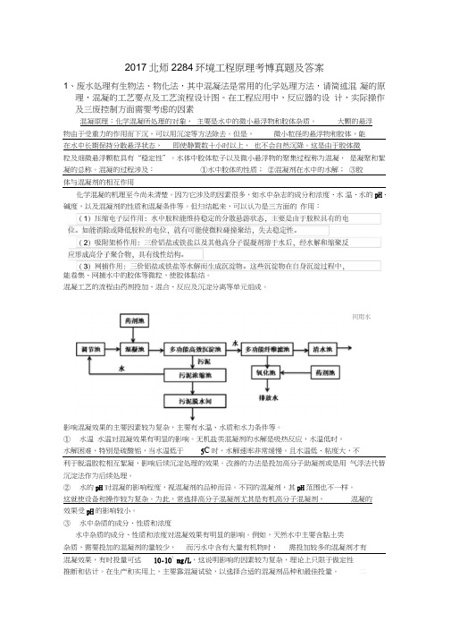 (完整word)2017北师环境工程原理考博真题及答案,推荐文档