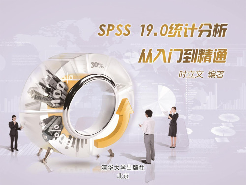 清华时立文spss第7章