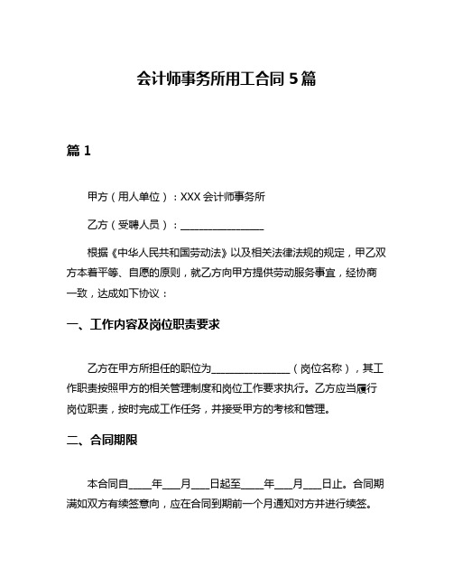 会计师事务所用工合同5篇