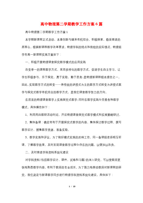 高中物理第二学期教学工作计划6篇