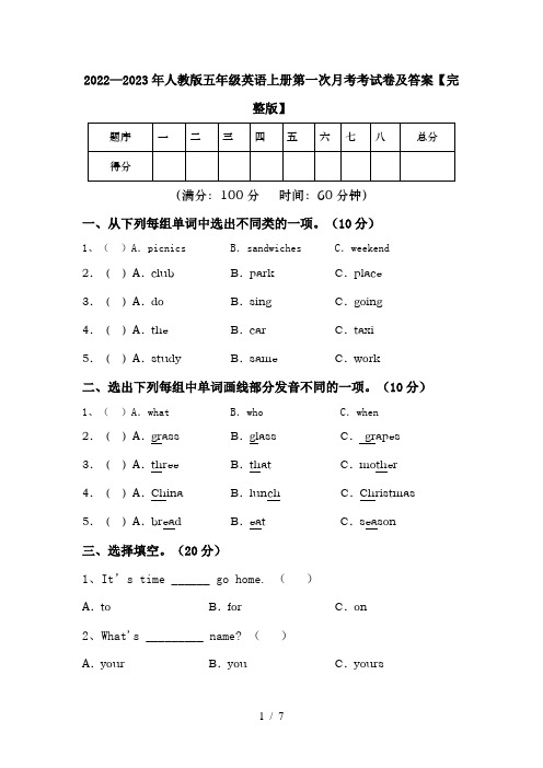 2022—2023年人教版五年级英语上册第一次月考考试卷及答案【完整版】