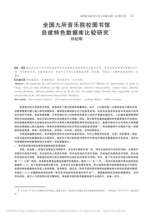 全国九所音乐院校图书馆自建特色数据库比较研究_刘纪刚