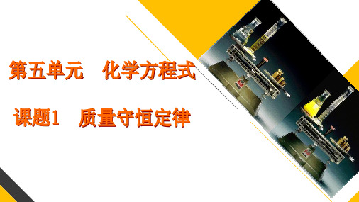 人教版化学九年级上册 5.1 质量守恒定律 课件