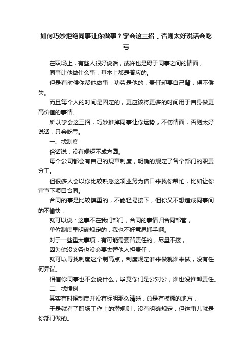 如何巧妙拒绝同事让你做事？学会这三招，否则太好说话会吃亏