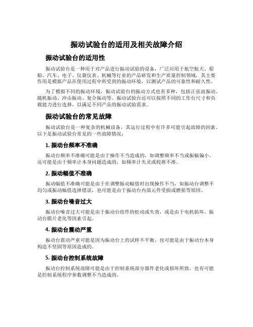 振动试验台的适用及相关故障介绍