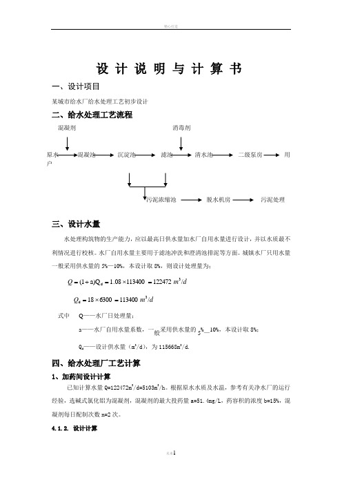 给水厂设计说明书-计算书要点