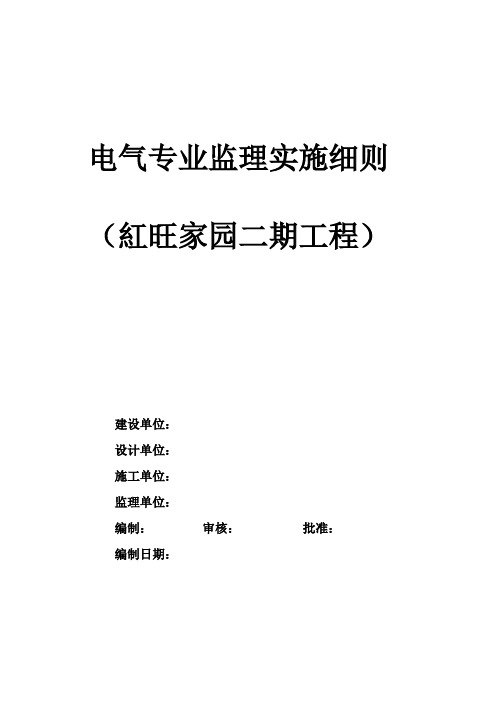 最新整理营口红旺家园二期工程电气专业监理实施细则.doc