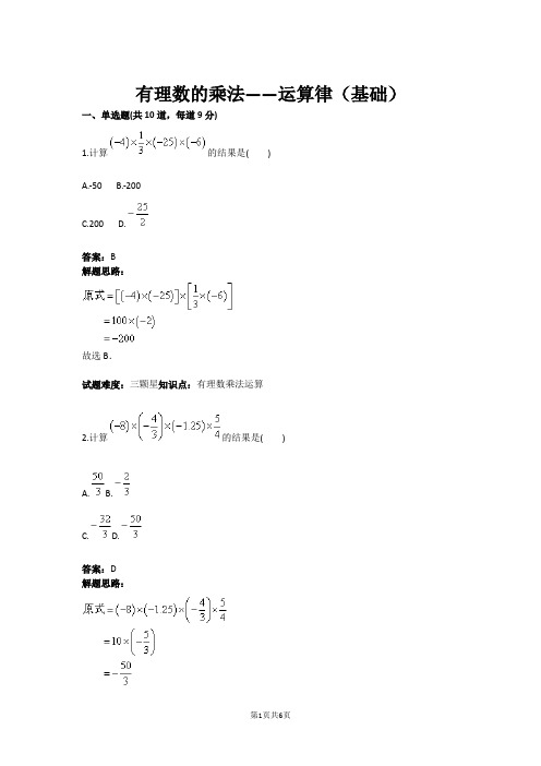 七年级数学有理数的乘法——运算律(基础)(含答案)