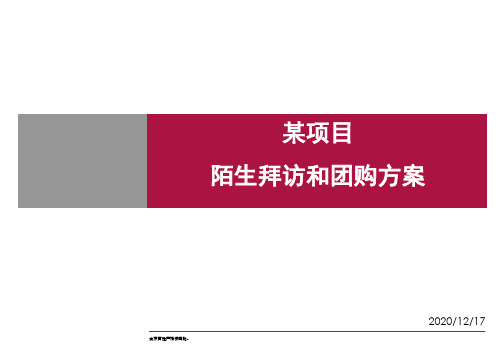 房地产项目企业陌拜方案