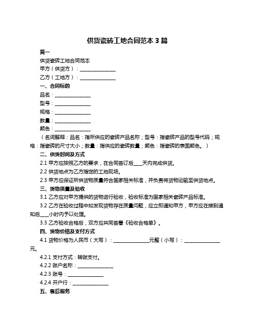 供货瓷砖工地合同范本3篇