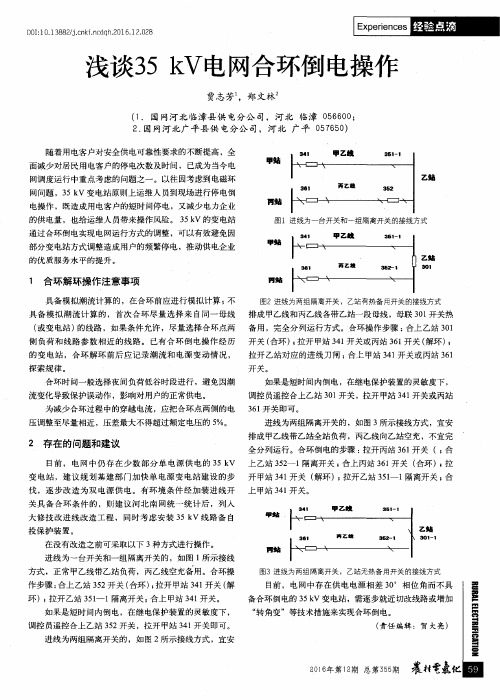 浅谈35kV电网合环倒电操作