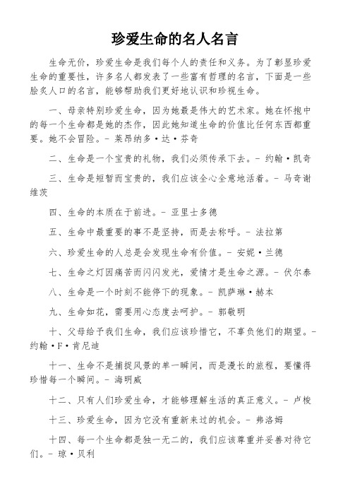 珍爱生命的名人名言