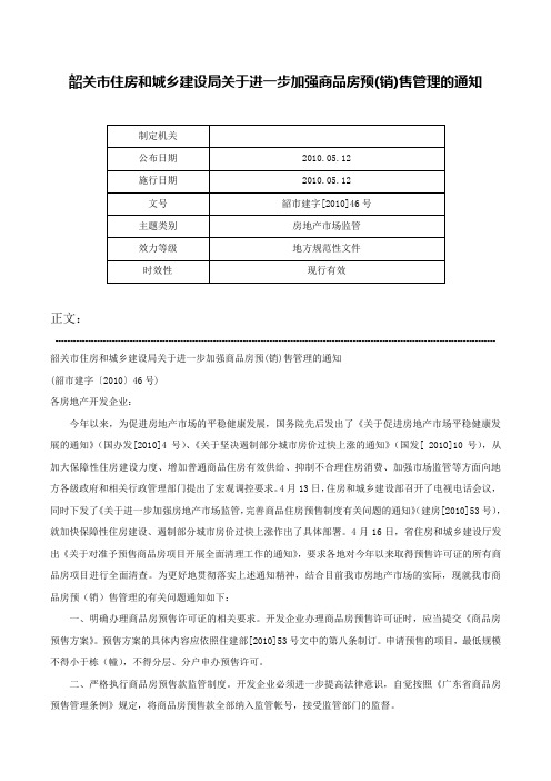 韶关市住房和城乡建设局关于进一步加强商品房预(销)售管理的通知-韶市建字[2010]46号