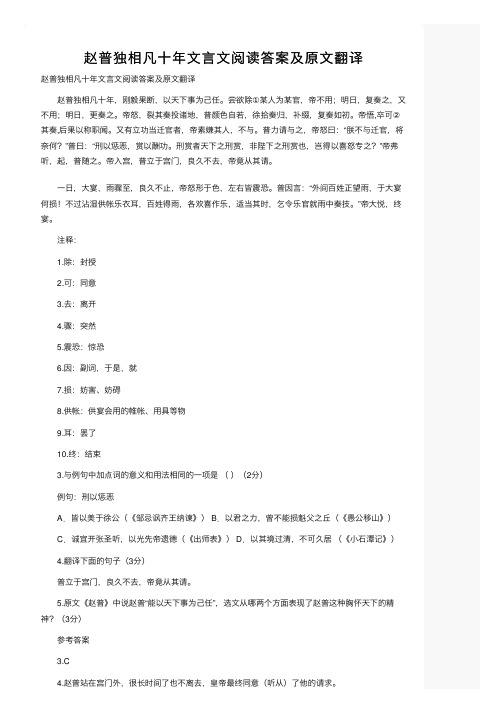 赵普独相凡十年文言文阅读答案及原文翻译