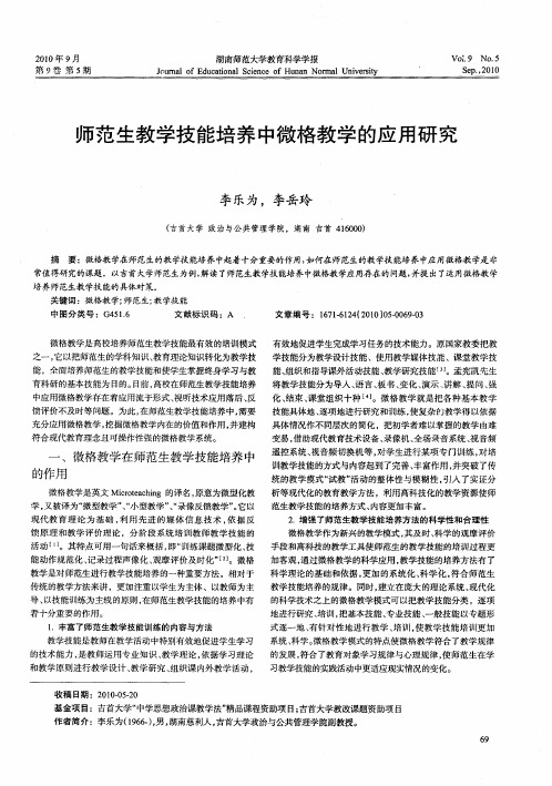 师范生教学技能培养中微格教学的应用研究