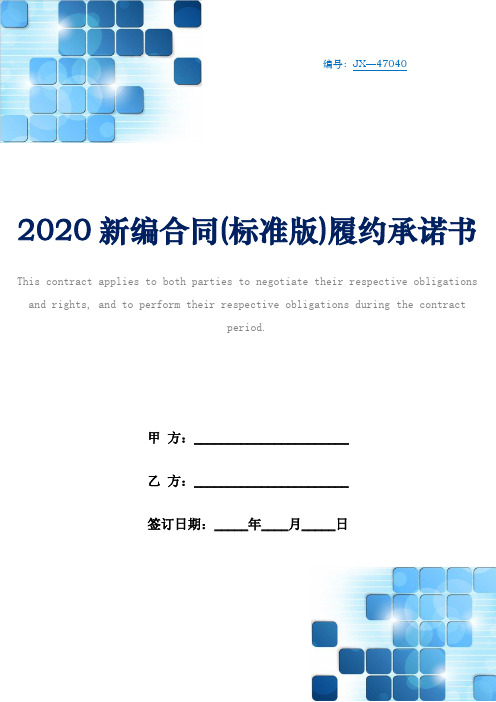 2020新编合同(标准版)履约承诺书