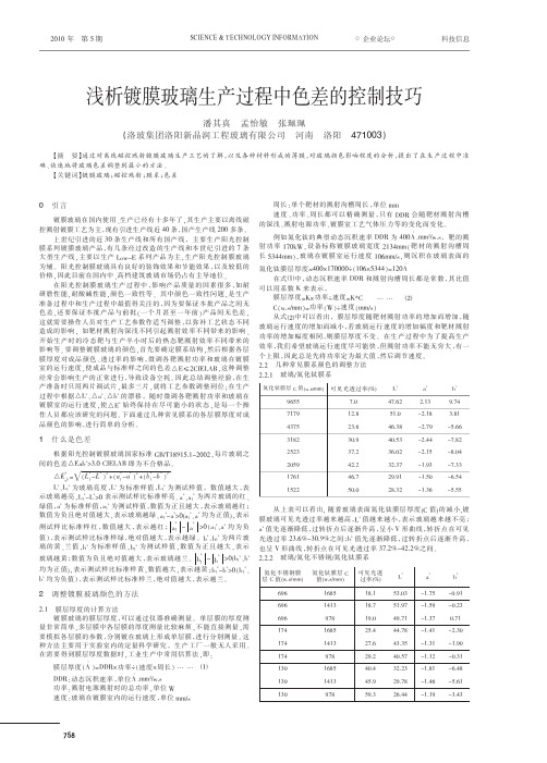 浅析镀膜玻璃生产过程中色差的控制技巧