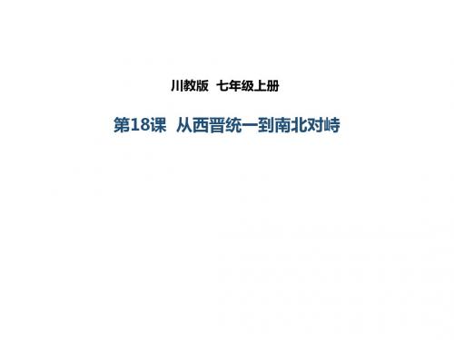 (新)川教版七年级历史上册第18课《从西晋统一到南北对峙》课件