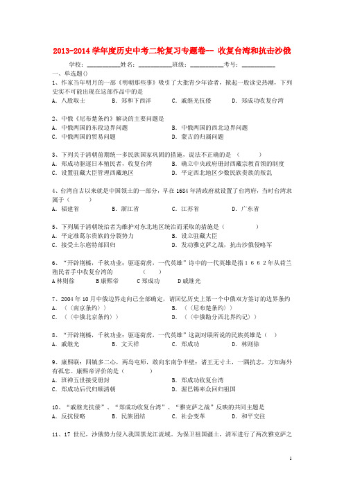 2013-2014学年度中考历史二轮专题复习 收复台湾和抗击沙俄