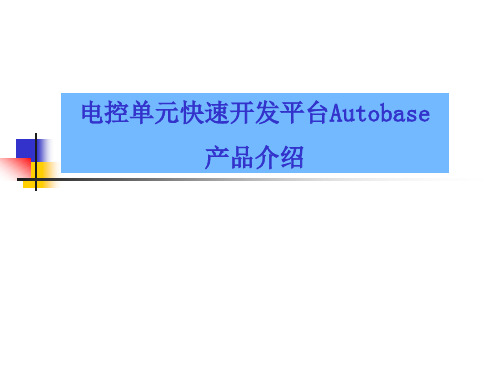 Autobase产品介绍(第一讲)