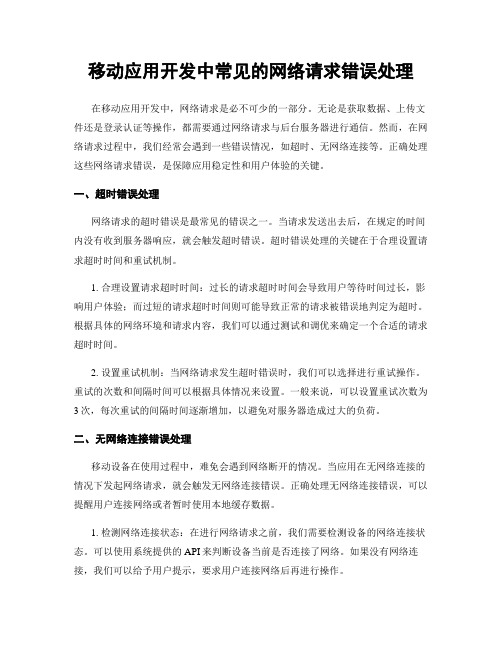 移动应用开发中常见的网络请求错误处理