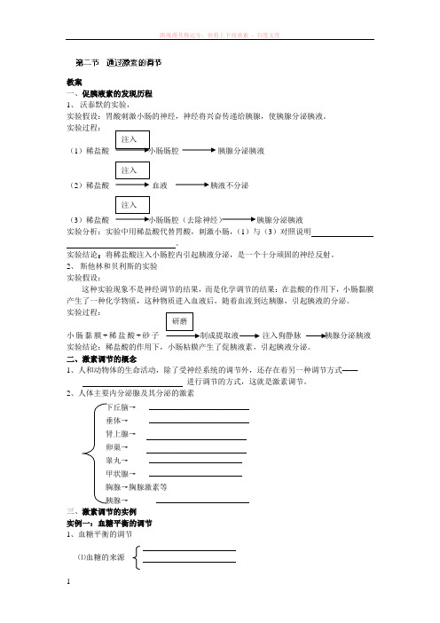 高中生物必修三通过激素的调节教案 