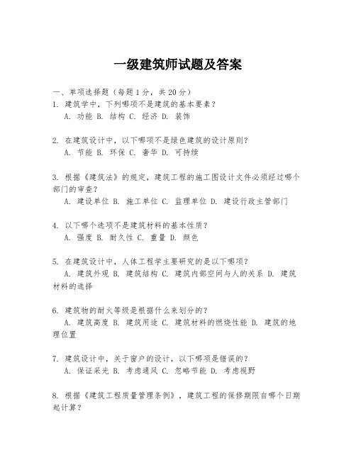 一级建筑师试题及答案